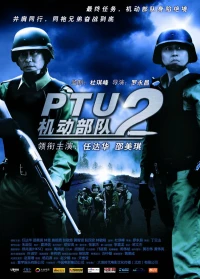 Постер фильма: Полицейский патруль: Братья по оружию