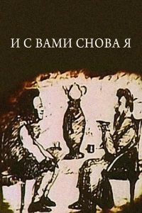 Постер фильма: И с вами снова я