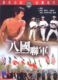 Постер фильма: Восстание боксеров