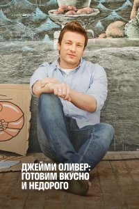 Постер фильма: Jamie's Money Saving Meals