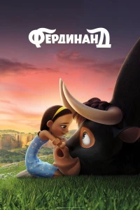 Постер фильма: Фердинанд