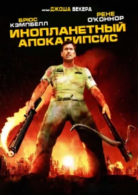 Постер фильма: Инопланетный апокалипсис