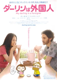 Постер фильма: Мой жених — иностранец