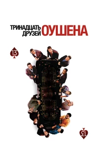 Постер фильма: Тринадцать друзей Оушена