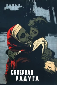 Постер фильма: Северная радуга