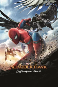 Постер фильма: Человек-паук: Возвращение домой