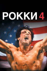 Постер фильма: Рокки 4