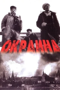 Постер фильма: Окраина