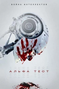 Постер фильма: Альфа-тест