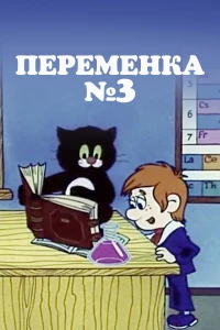 Постер фильма: Переменка №3