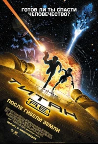 Постер фильма: Титан: После гибели Земли