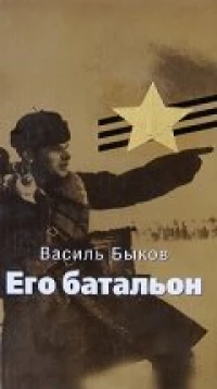 Постер фильма: Его батальон