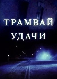 Постер фильма: Трамвай удачи