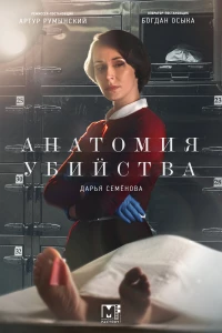 Постер фильма: Анатомия убийства