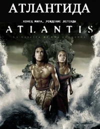 Постер фильма: Атлантида: Конец мира, рождение легенды