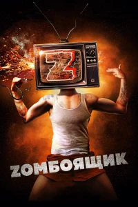 Постер фильма: Zомбоящик