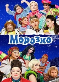 Постер фильма: Морозко