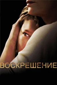 Постер фильма: Воскрешение