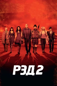 Постер фильма: РЭД 2