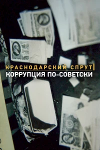 Постер фильма: Краснодарский спрут. Коррупция по-советски