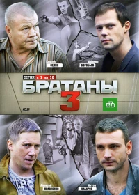 Постер фильма: Братаны 3