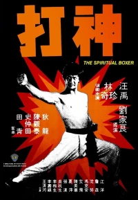Постер фильма: Духовный боксер