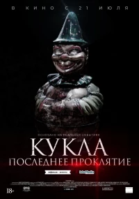 Постер фильма: Кукла. Последнее проклятие