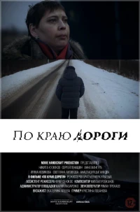 Постер фильма: По краю дороги