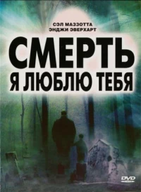 Постер фильма: Смерть, я люблю тебя