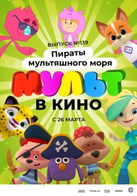 Постер фильма: Мульт в кино. Выпуск №139: Пираты мультяшного моря