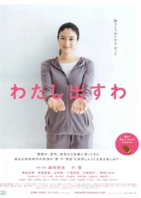 Постер фильма: Watashi dasu wa