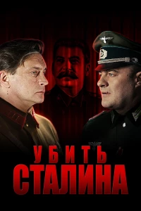 Постер фильма: Убить Сталина
