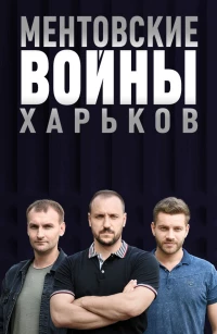Постер фильма: Ментовские войны. Харьков