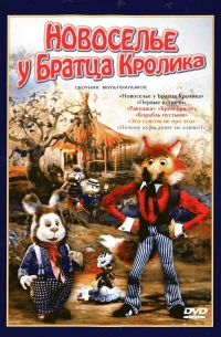 Постер фильма: Новоселье у Братца Кролика