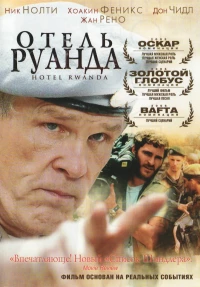 Постер фильма: Отель «Руанда»