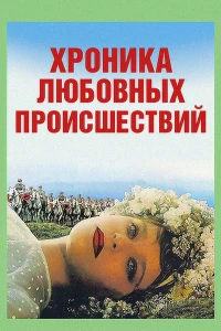 Постер фильма: Хроника любовных происшествий