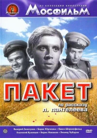 Постер фильма: Пакет