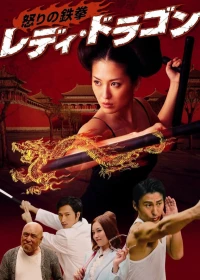 Постер фильма: Ikari no tekken: Lady Dragon