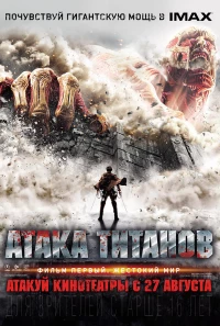 Постер фильма: Атака титанов. Фильм первый: Жестокий мир