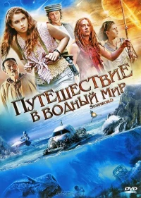 Постер фильма: Путешествие в водный мир