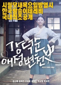 Постер фильма: История любви Кан Док-сун