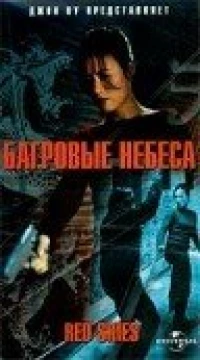 Постер фильма: Багровые небеса