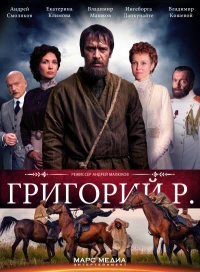 Постер фильма: Григорий Р.