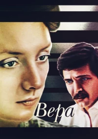 Постер фильма: Вера