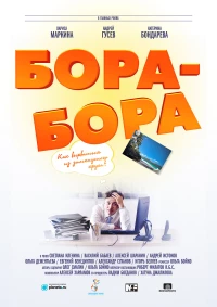 Постер фильма: Бора-Бора