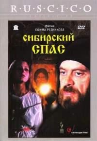 Постер фильма: Сибирский спас