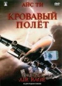 Постер фильма: Кровавый полет