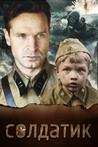 Постер фильма: Солдатик