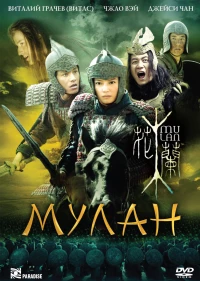 Постер фильма: Мулан
