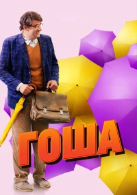 Постер фильма: Гоша